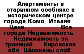 Апартаменты в старинном особняке в историческом центре города Комо (Италия) › Цена ­ 141 040 000 - Все города Недвижимость » Недвижимость за границей   . Кировская обл.,Шишканы слоб.